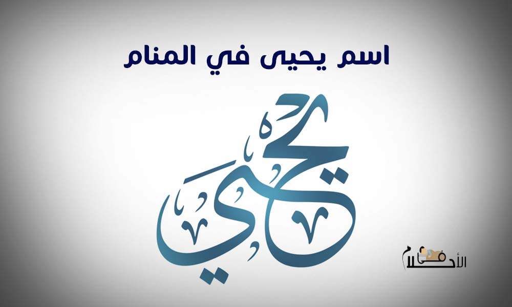 اسم يحيى في المنام