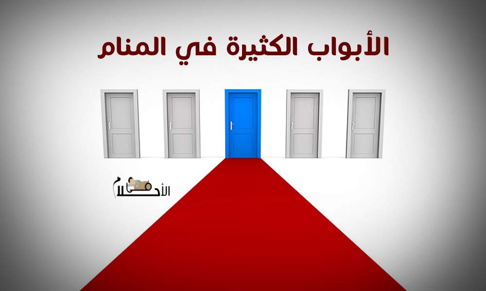 الأبواب الكثيرة في المنام للمتزوجه