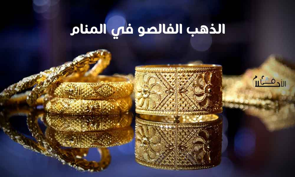 الذهب الفالصو في المنام للمتزوجة