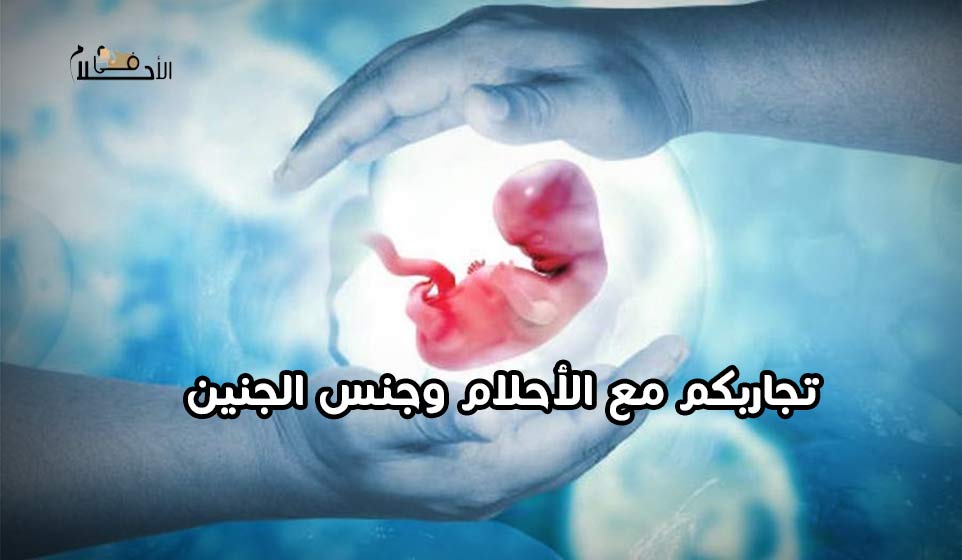 تجاربكم مع الأحلام وجنس الجنين