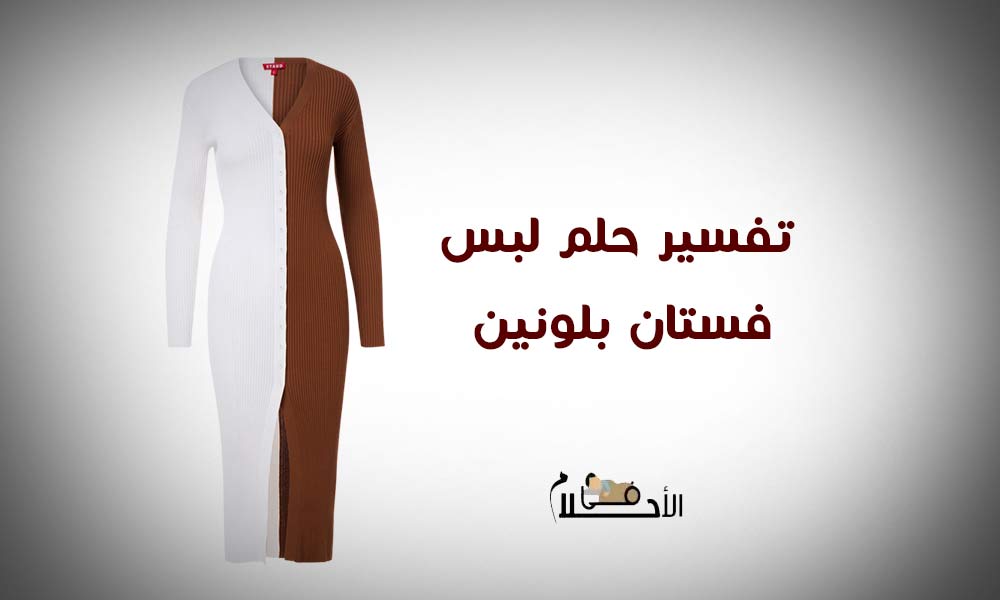 تفسير حلم لبس فستان بلونين