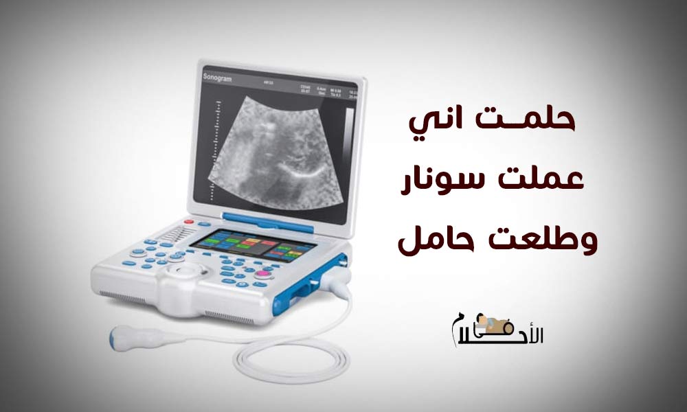 حلمت اني عملت سونار وطلعت حامل ببنت للحامل