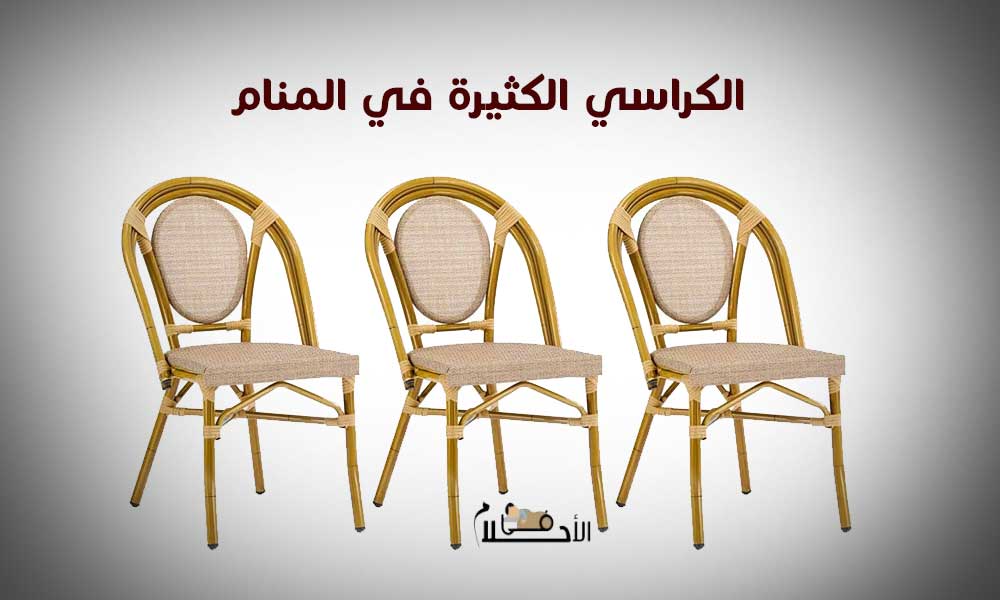 رؤية الكراسي الكثيرة في المنام للمتزوجة