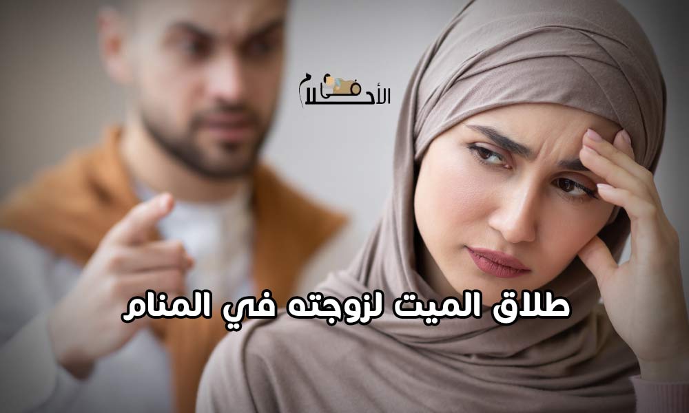 طلاق الميت لزوجته في المنام
