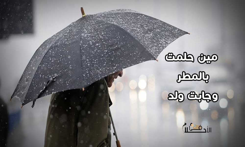 مين حلمت بالمطر وجابت ولد