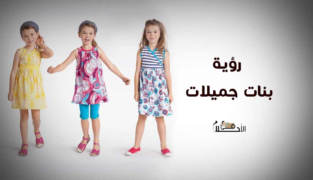 رؤية بنات جميلات في المنام