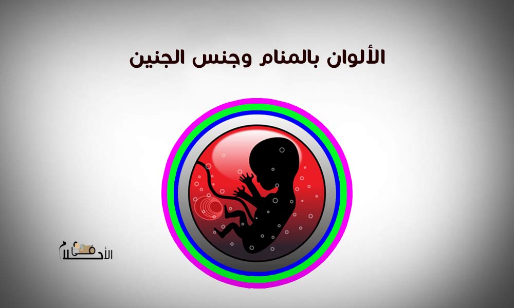 الألوان في المنام وجنس الجنين