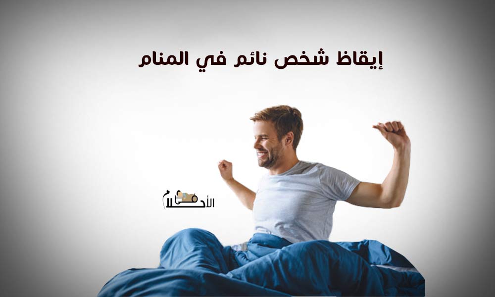 إيقاظ شخص نائم في المنام