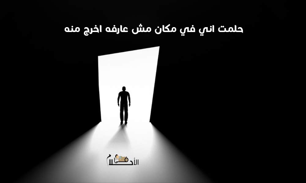 حلمت اني في مكان مش عارفه اخرج منه