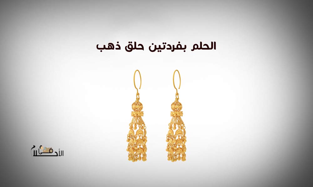 الحلم بفردتين حلق ذهب للمطلقه