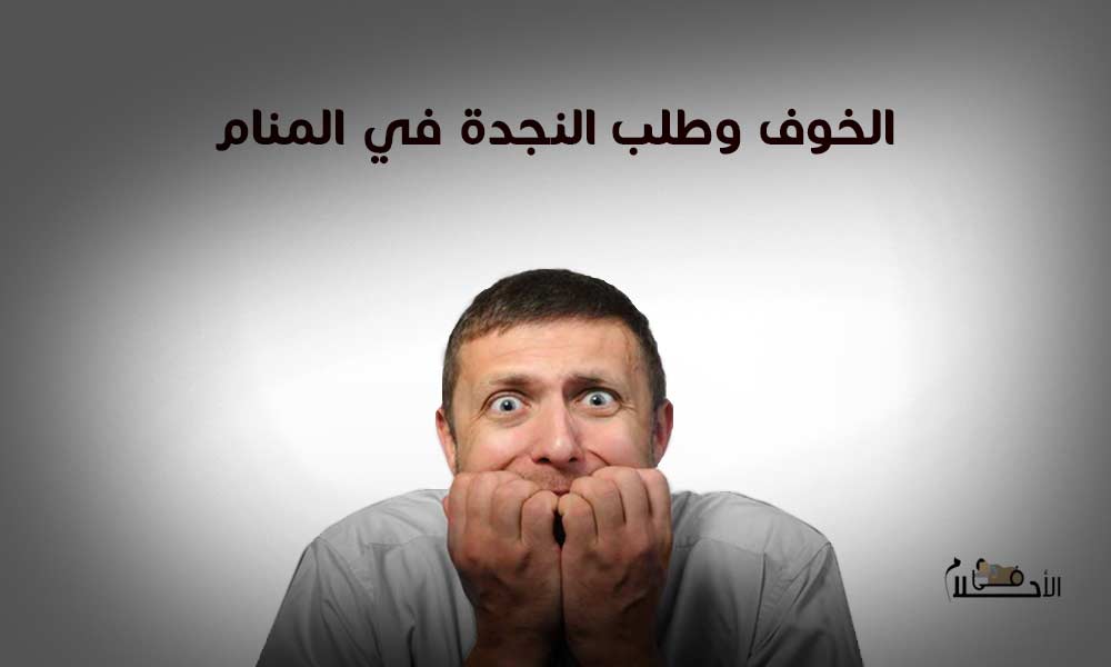 الخوف وطلب النجدة في المنام