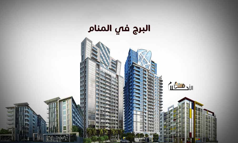 البرج في المنام