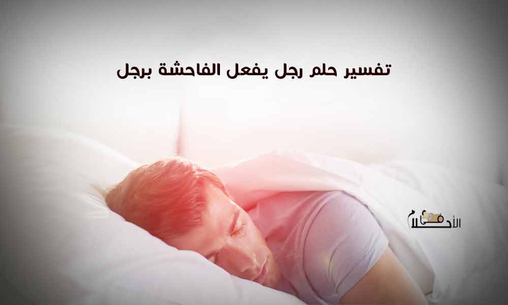 تفسير حلم رجل يفعل الفاحشة برجل
