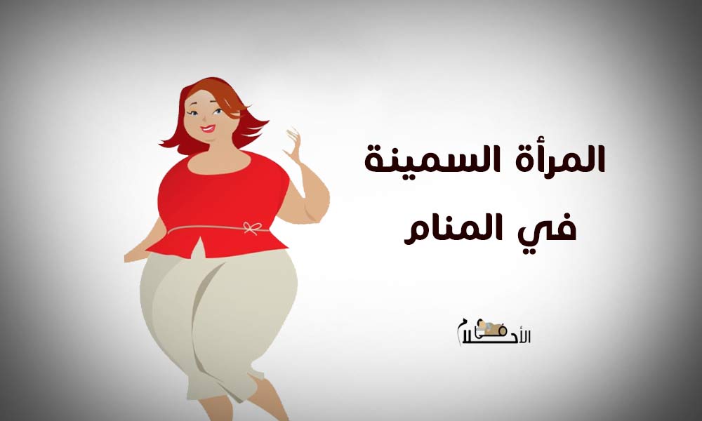 المرأة السمينة في المنام