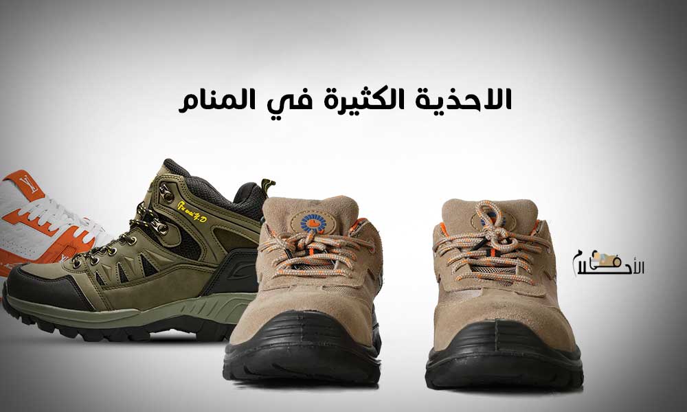 الاحذية الكثيرة في المنام