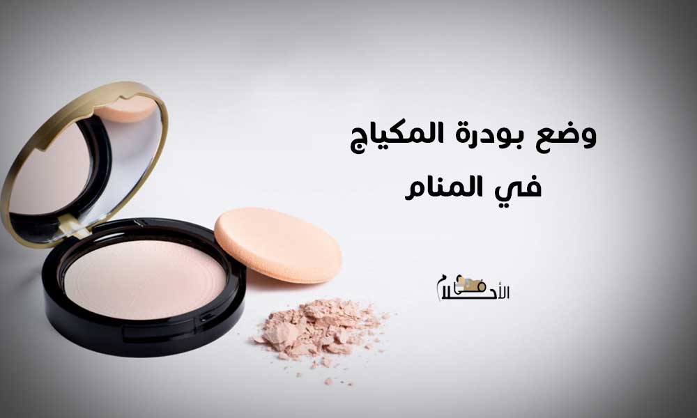 تفسير وضع بودرة المكياج في المنام للعزباء