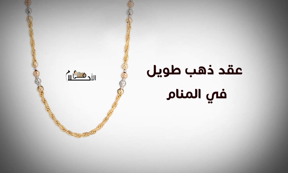 عقد ذهب طويل في المنام