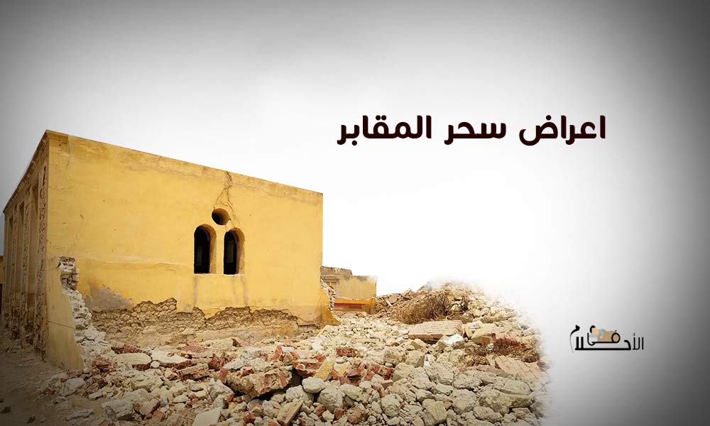 اعراض سحر المقابر