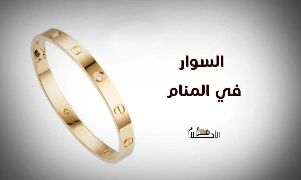 السوار في المنام