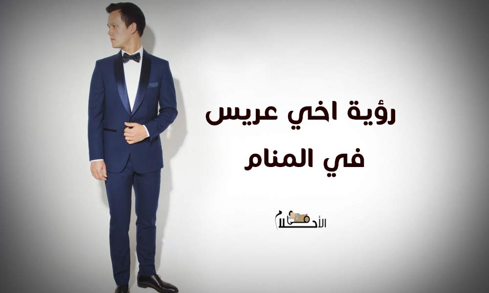 رؤية اخي عريس في المنام