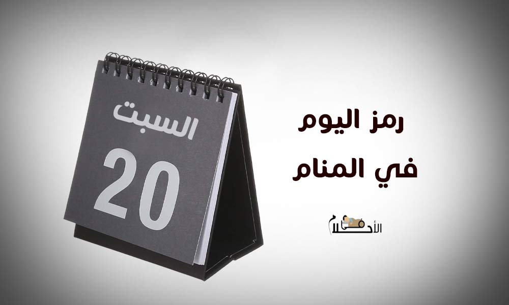 رمز اليوم في المنام