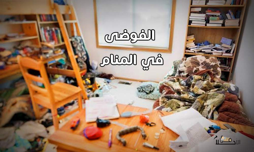 الفوضى في المنام