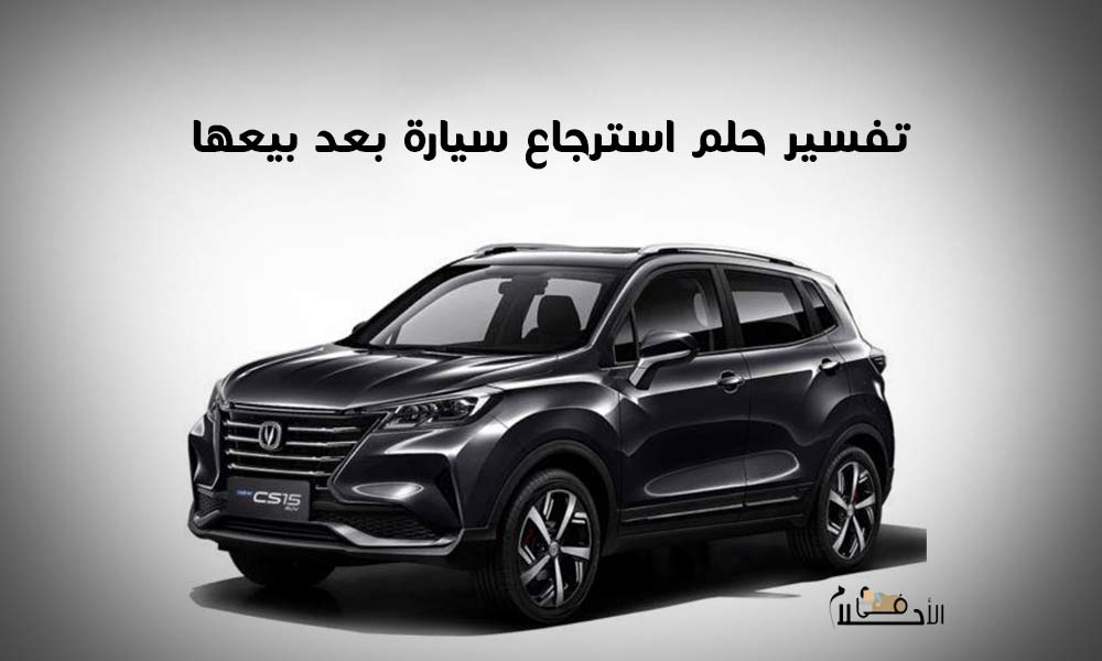 تفسير حلم استرجاع سيارة بعد بيعها