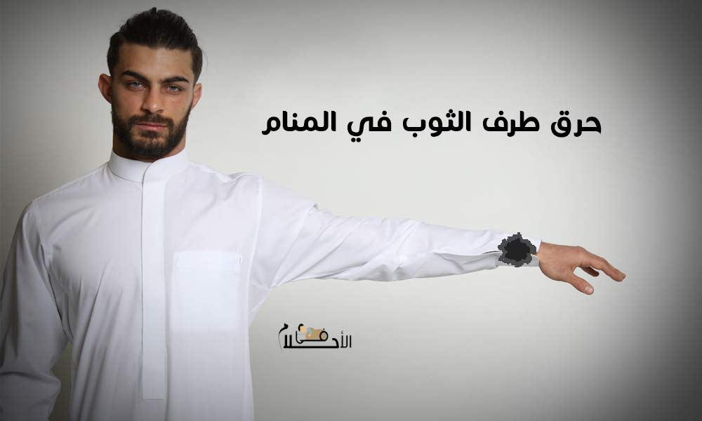 حرق طرف الثوب في المنام للرجل
