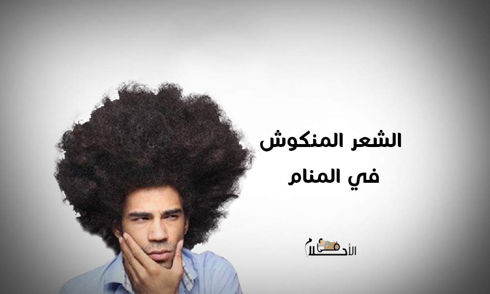 الشعر المنكوش في المنام