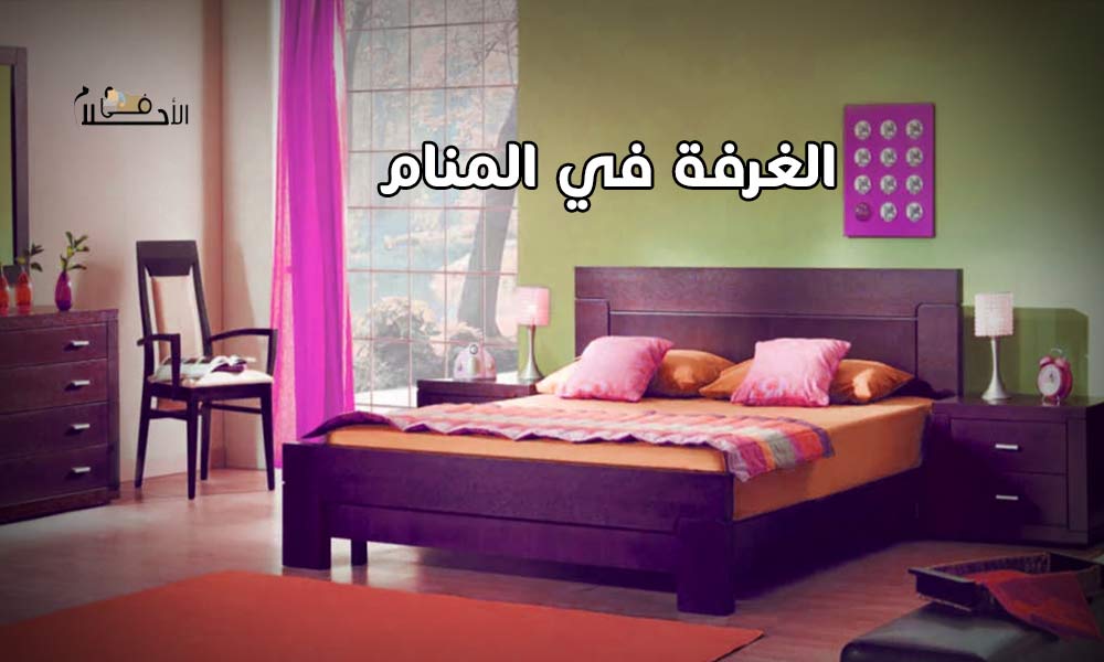 الغرفة في المنام