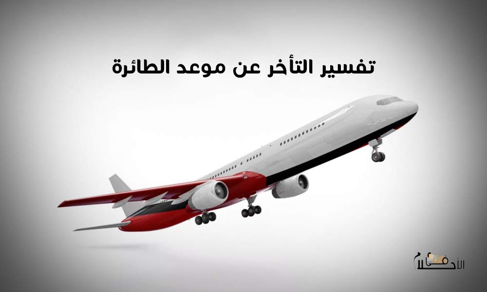 تفسير حلم التأخر عن موعد الطائرة