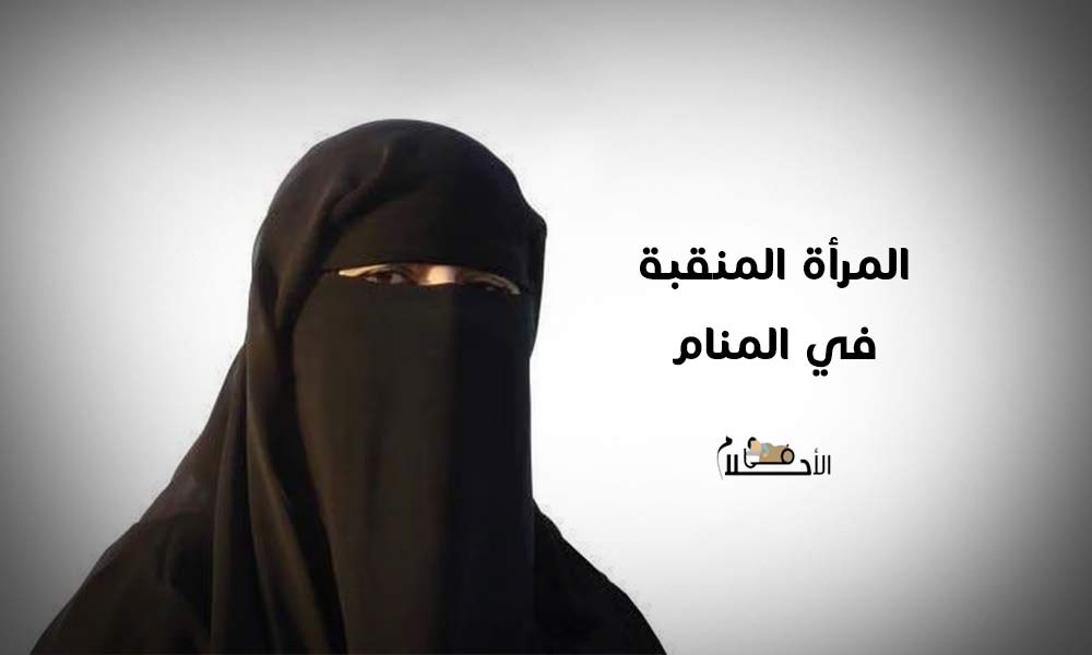 المرأة المنقبة في المنام