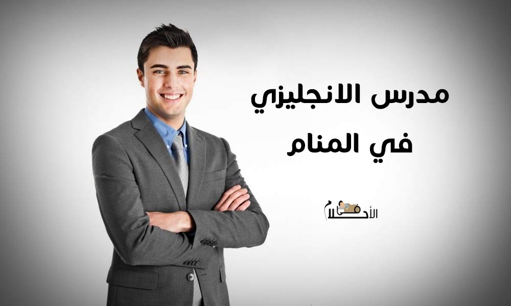رؤية مدرس الانجليزي في المنام