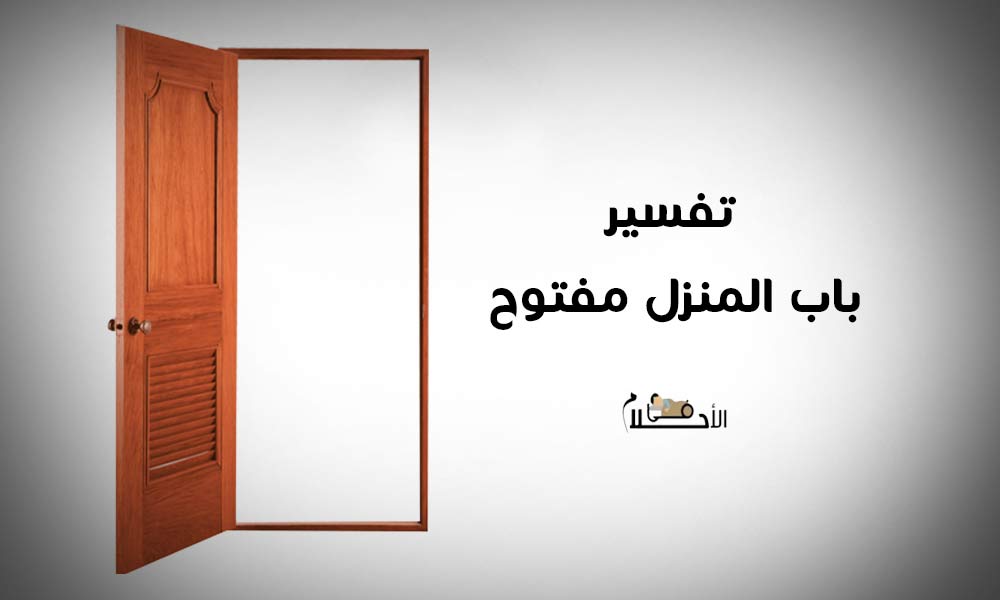 ماهو تفسير باب المنزل مفتوح