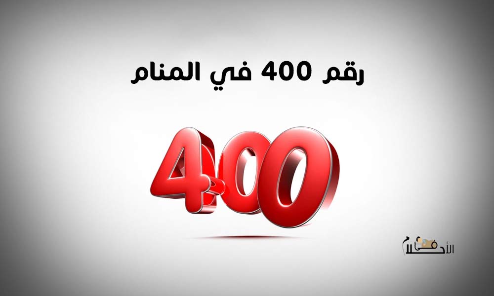 رقم ٤٠٠ في المنام