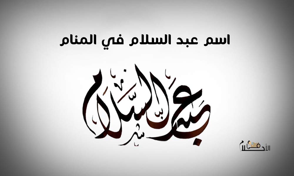 اسم عبد السلام في المنام