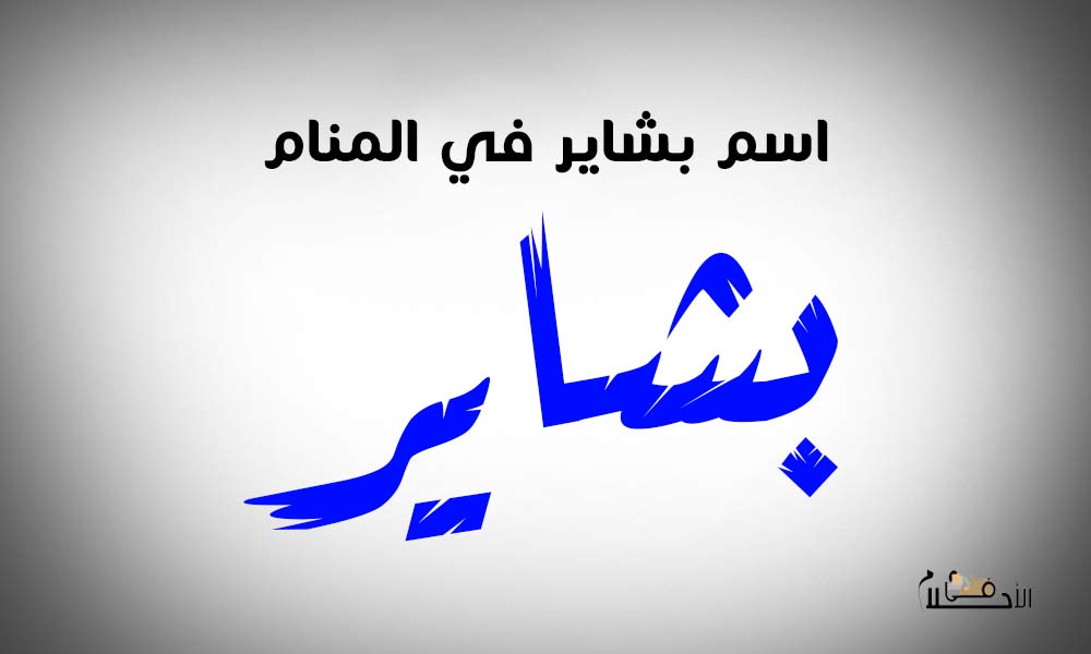 اسم بشاير في المنام