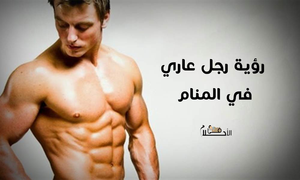 رؤية رجل عاري في المنام