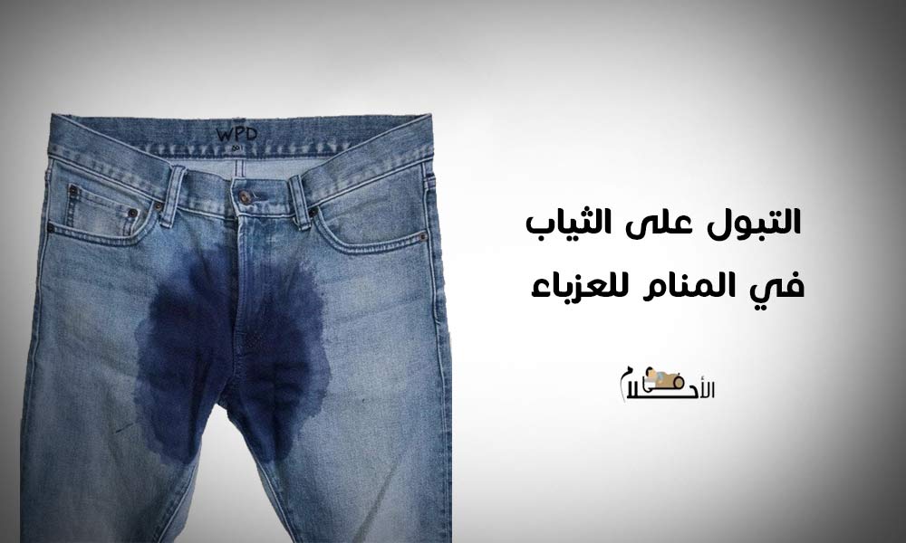 التبول على الثياب في المنام للعزباء