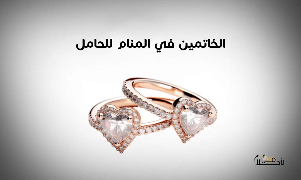 الخاتمين في المنام للحامل