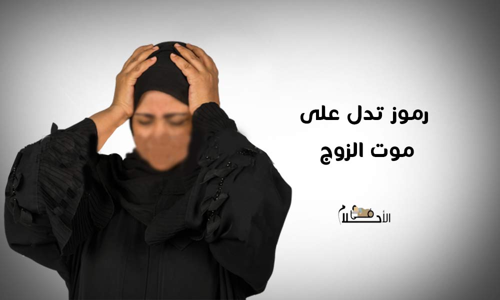 رموز تدل على موت الزوج