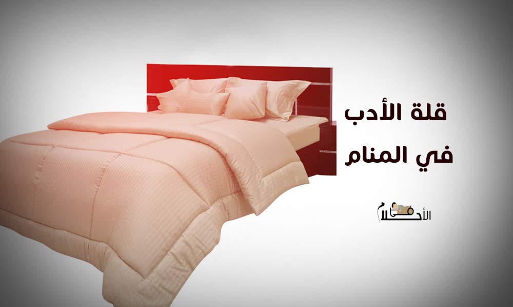 قلة الأدب في المنام للعزباء
