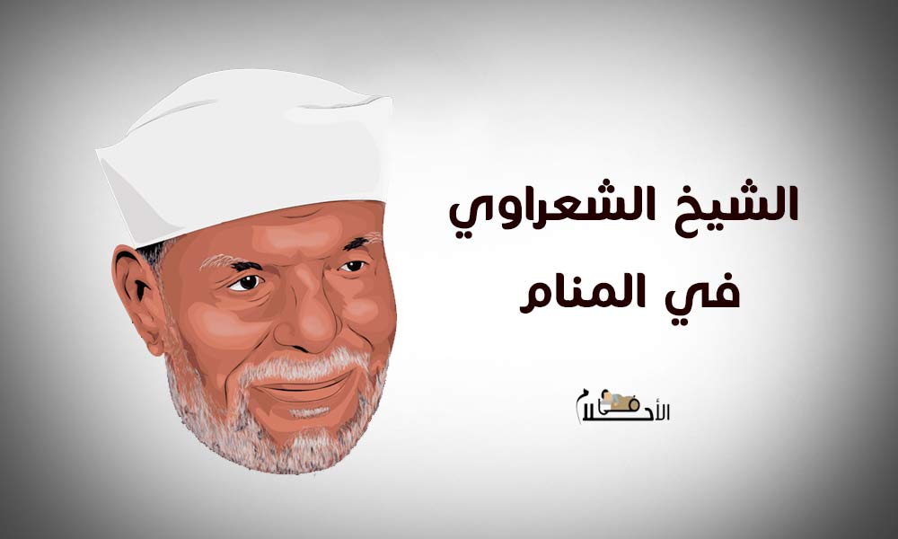 رؤيه الشيخ الشعراوي