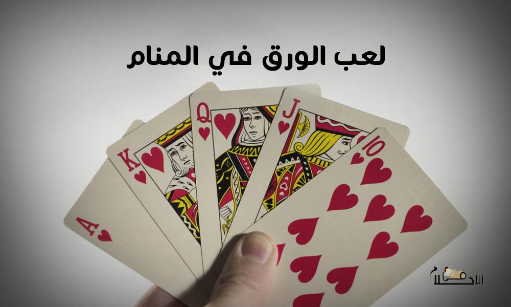 لعب الورق في المنام