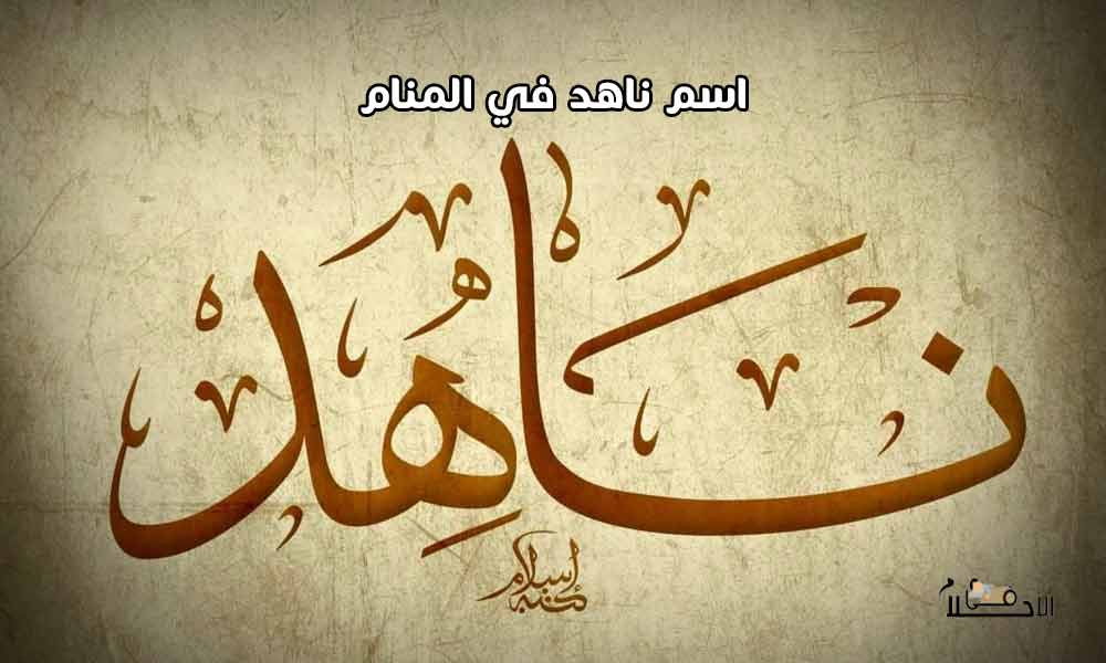 اسم ناهد في المنام
