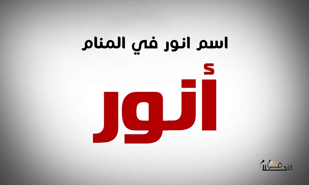 اسم انور في المنام