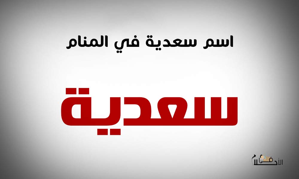 اسم سعدية في المنام