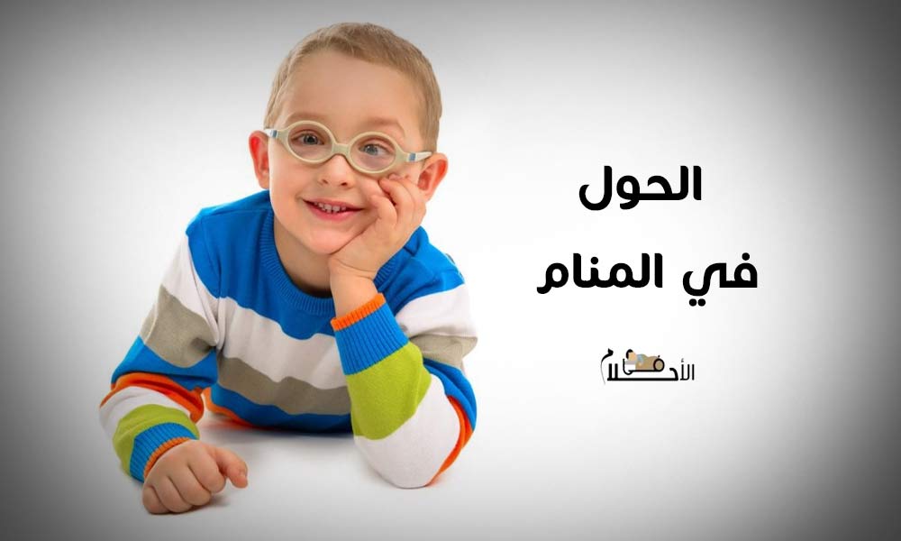 الحول في المنام
