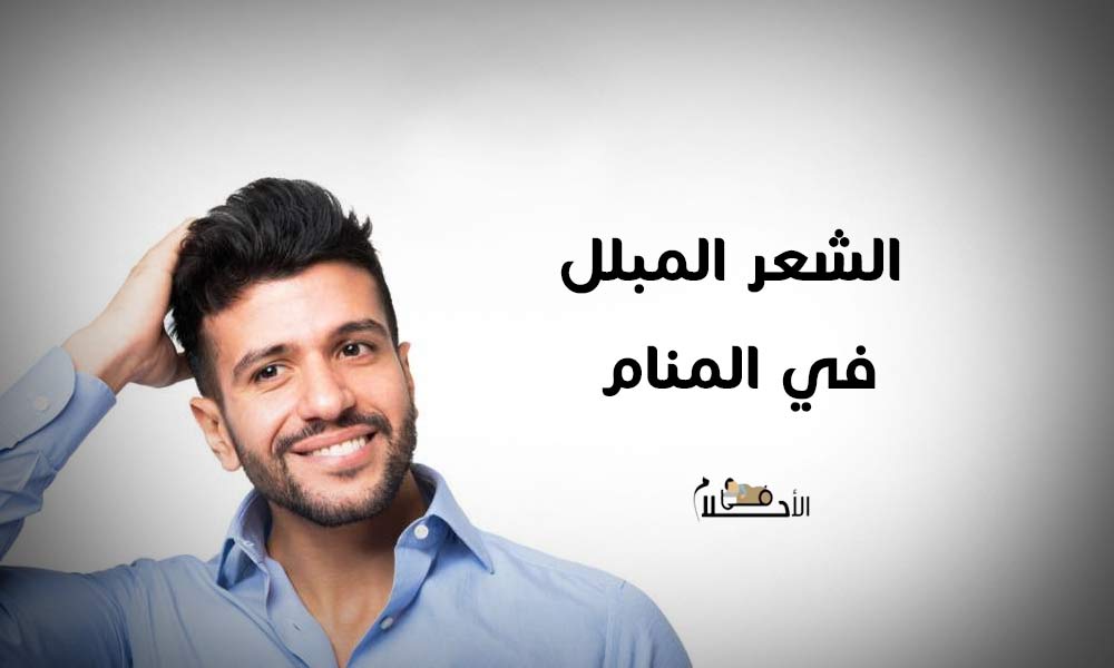 الشعر المبلل في المنام
