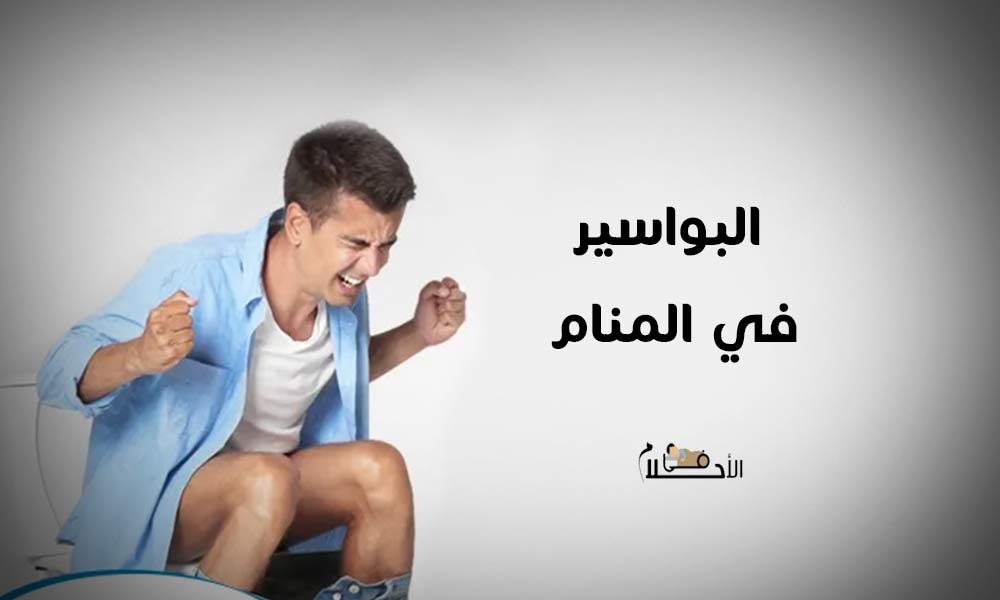 البواسير في المنام
